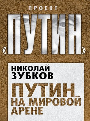 cover image of Путин на мировой арене